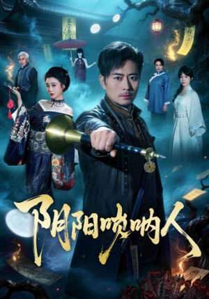 阴阳唢呐人（54集）好看短剧抢先看