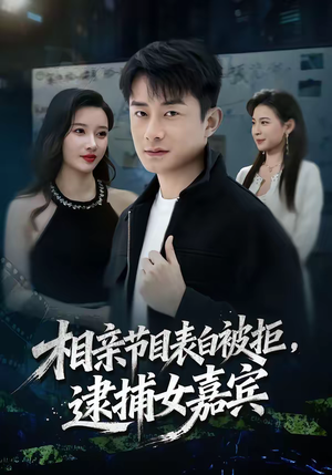 相亲节目表白被拒,逮捕女嘉宾(85集) 相亲节目表白被拒,逮捕女嘉宾(85集)短剧后续更精彩