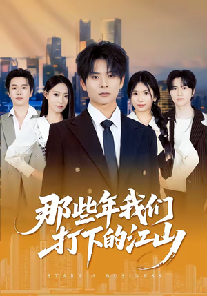 那些年我们打下的江山（80集）超甜短剧抢先看