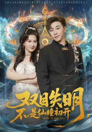 双目失明，不，是仙瞳初开（75集）悬疑短剧推荐