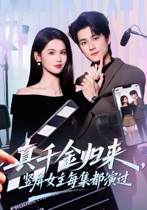 真千金归来，竖屏女主每集都演过（80集）短剧太好看了