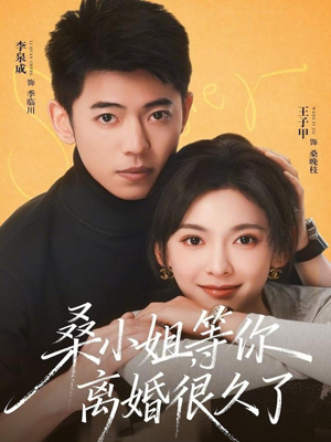 桑小姐，等你离婚很久了（70集）一口气追完短剧