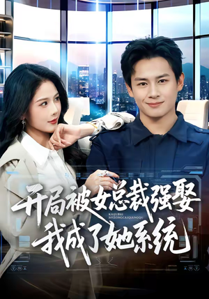 开局被女总裁强娶我成了她系统（80集）短剧视频分享