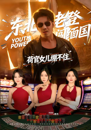 东北老登闯缅国,荷官女儿绷不住(80集) 东北老登闯缅国,荷官女儿绷不住(80集)完整版