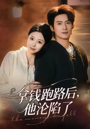 拿钱跑路后，他沦陷了（70集）短剧太上头了