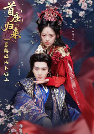 首座归来,孽徒他以下犯上(70集) 首座归来,孽徒他以下犯上(70集)全集下载