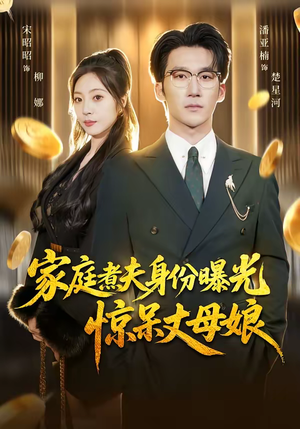 家庭煮夫身份曝光惊呆丈母娘（80集）短剧免费看