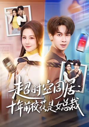 超时空同居：十年前校花是女总裁（78集）热播短剧推荐