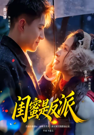 闺蜜是反派（81集）观看软件