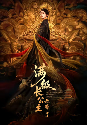 满级长公主称帝了（81集）火爆短剧来袭