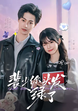 裴少你头发绿了（80集）短剧追到爽