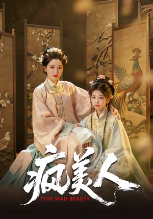 疯美人（60集）最后一集