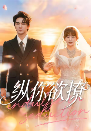 纵你欲撩（65集）热门短剧看不停