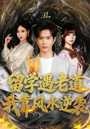 留学遇老道，我靠风水逆袭（81集）精彩的网络短剧