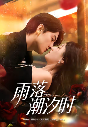 雨落潮汐时（74集）恋爱短剧分享