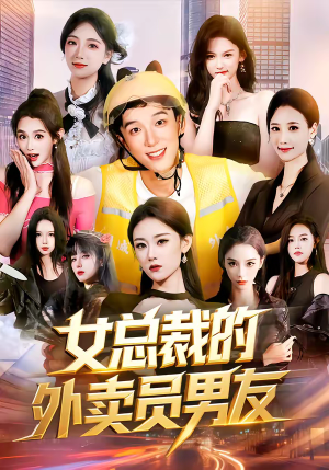 女总裁的外卖员男友（80集）最后一集
