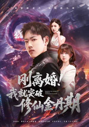 刚离婚！我就突破修仙金丹期（82集）精彩好看短剧