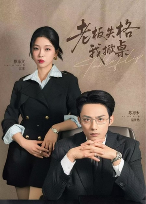 老板失格我掀桌(42集) 老板失格我掀桌(42集)全剧看到大结局