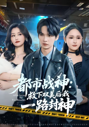 都市战神:救下双美后我一路封神(80集) 都市战神:救下双美后我一路封神(80集)在哪个平台看