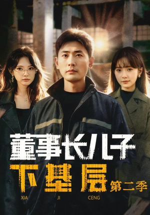 董事长儿子下基层2（70集）全集都在这里了