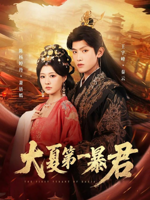 大夏第一暴君（76集）热门短剧大全