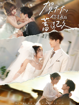 贺太太，你是我的蓄谋已久（100集）短剧推荐更新中