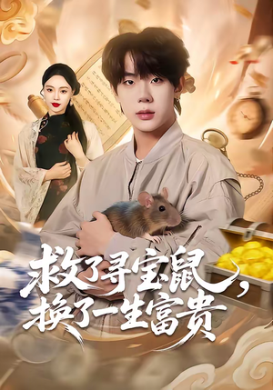 救了寻宝鼠,换了一生富贵(69集) 救了寻宝鼠,换了一生富贵(69集)热播短剧全集看