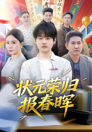 状元荣归报春晖(80集) 状元荣归报春晖(80集)短剧免费观看