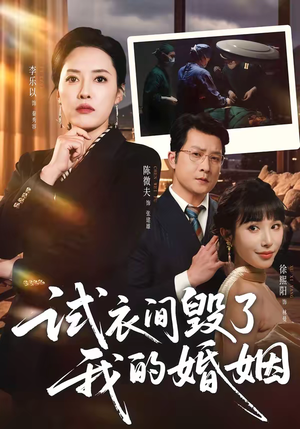 试衣间毁了我的婚姻（43集）短剧热门合集