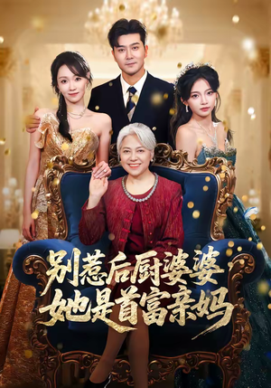 别惹后厨婆婆，她是首富亲妈（56集）最新上映免费看
