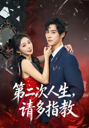 第二次人生,请多指教(80集) 第二次人生,请多指教(80集)热门短剧推荐。