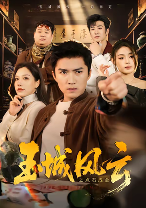 玉城风云之点石成金（61集）红果短剧免费看