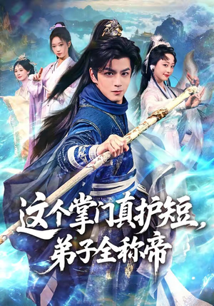 这个掌门真护短，弟子全称帝（70集）短剧介绍