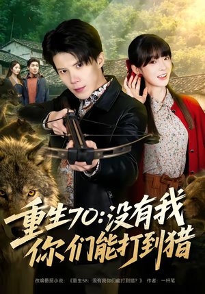 重生70：没有我你们能打到猎（80集）免费短剧看不停
