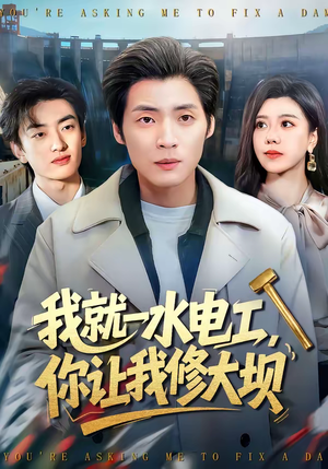 我就一水电工，你让我修大坝（65集）超甜短剧分享