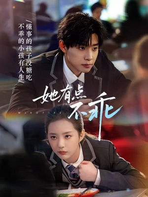 她有点不乖（70集）每日分享短剧