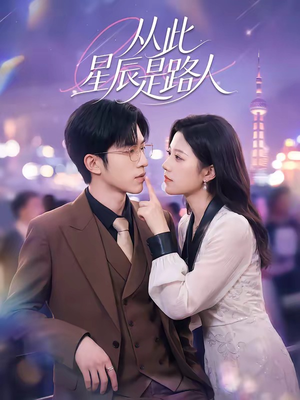 从此星辰是路人(50集) 从此星辰是路人(50集)最后的大结局