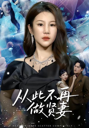 从此不再做贤妻（60集）太好看了短剧