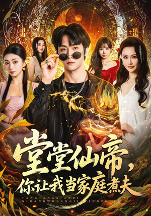 堂堂仙帝，你让我当家庭煮夫（70集）追短剧关注我