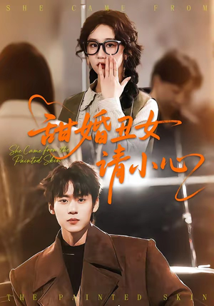 甜婚丑女请小心（82集）全集下载