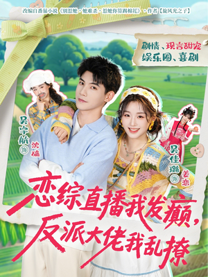 恋综直播我发癫，反派大佬我乱撩（105集）每日短剧分享