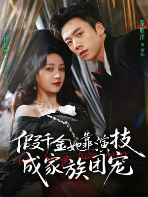 假千金她靠演技成家族团宠(79集) 假千金她靠演技成家族团宠(79集)抢先看新短剧