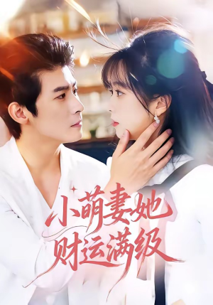 小萌妻她财运满级(71集) 小萌妻她财运满级(71集)短剧后续更精彩