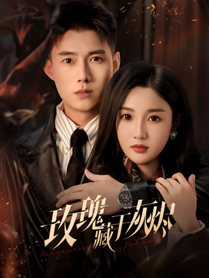 玫瑰藏于灰烬(70集) 玫瑰藏于灰烬(70集)推荐热门短剧