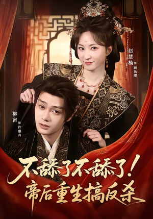 不舔了不舔了!帝后重生搞反杀(67集) 不舔了不舔了!帝后重生搞反杀(67集)常回家看看短剧