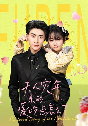 夫人灾年来的，爱吃点怎么了（100集）免费看短剧全集