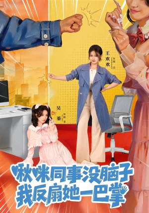 啾咪同事没脑子,我反扇她一巴掌(63集) 啾咪同事没脑子,我反扇她一巴掌(63集)高质量短剧推荐