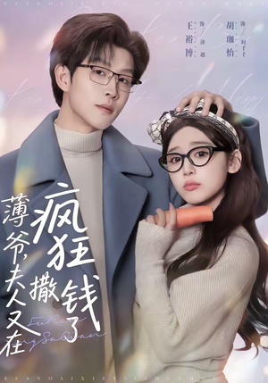 薄爷，夫人又在疯狂撒钱了（79集）精彩片段