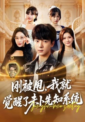 刚被甩,我就觉醒了未卜先知系统(70集) 刚被甩,我就觉醒了未卜先知系统(70集)去哪里看