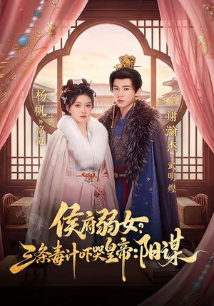 侯府弱女，三条毒计吓哭皇帝：史上最强毒士（99集）免费观看就是爽